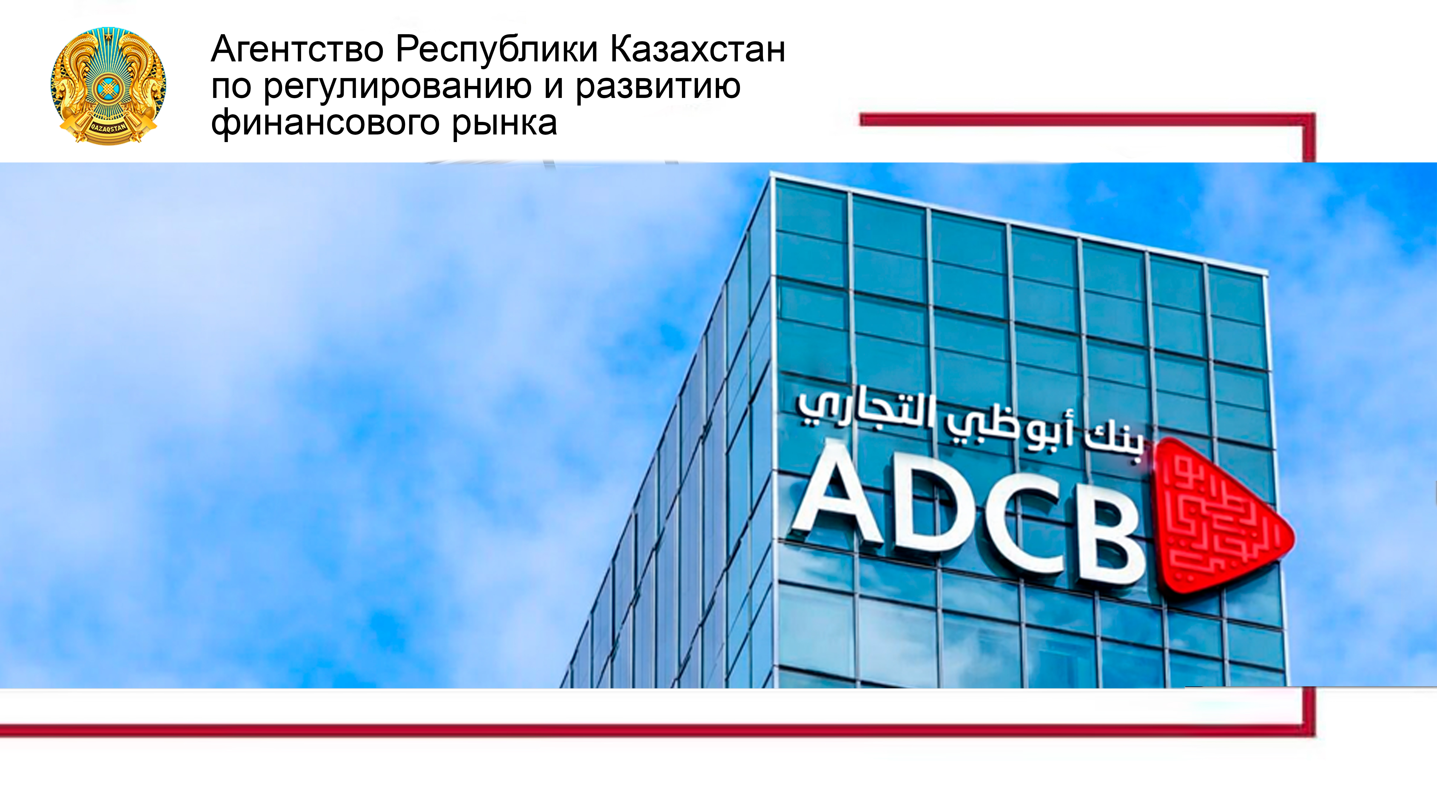 О создании в Казахстане дочернего банка – Акционерного общества «Abu Dhabi Commercial Bank (Kazakhstan)»