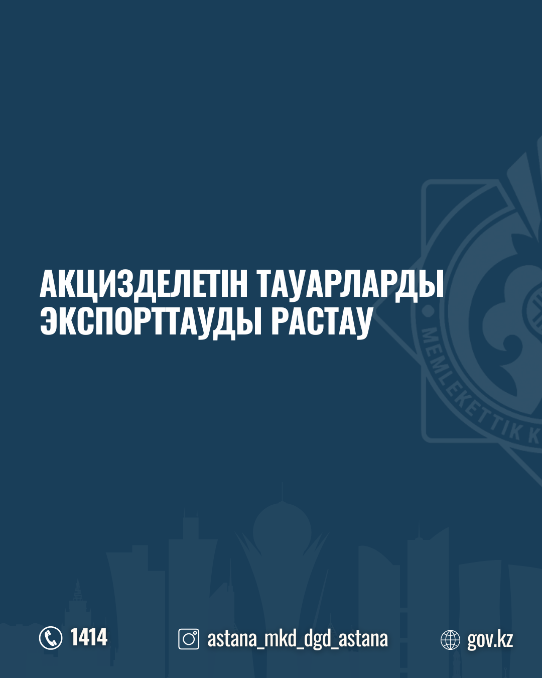 Акцизделетін тауарларды экспорттауды растау