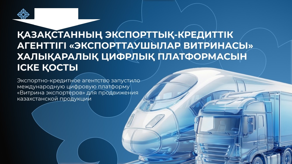 «Витрина экспортеров» казахстанской продукции