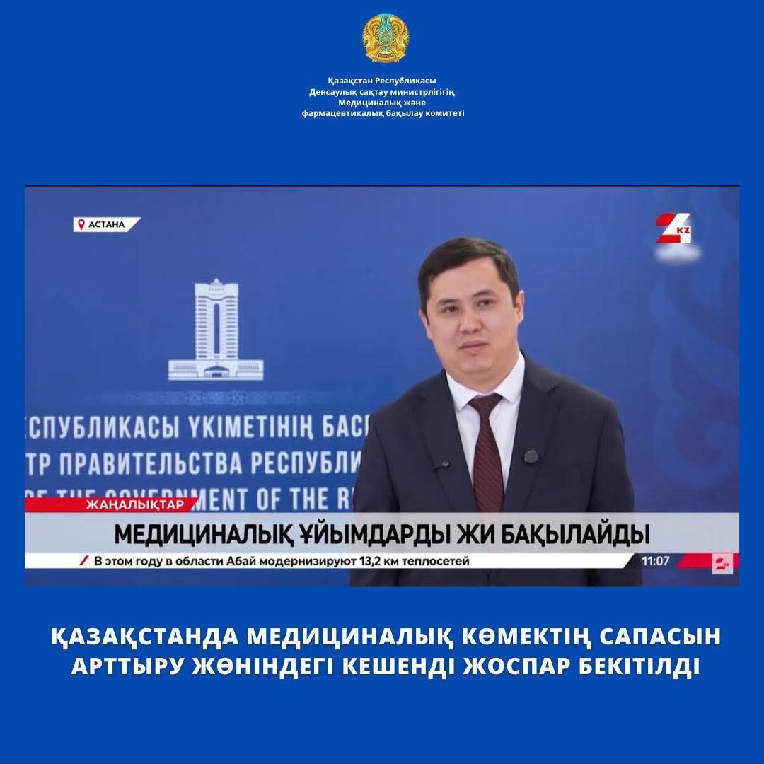 Қазақстанда медициналық қызмет сапасын арттыру жөніндегі Кешенді жоспар бекітілді