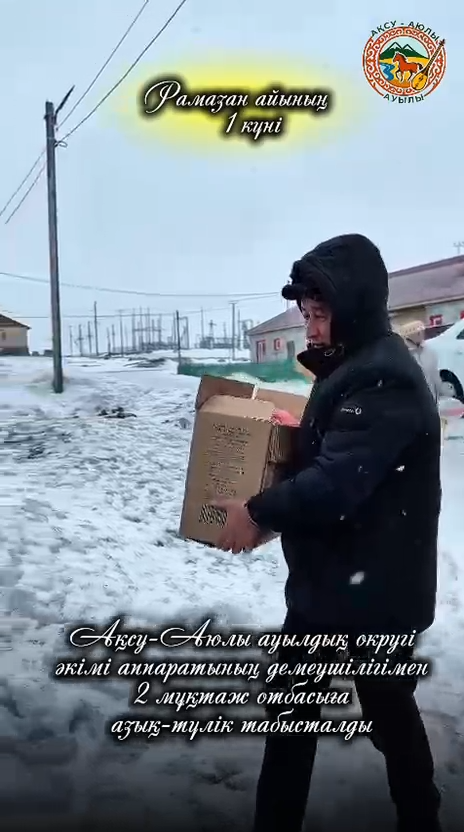 Рамазан айында Ақсу-Аюлы ауылдық округі әкім аппаратының ұйымдастыруымен ұйымдастырылған «ҚАЙЫРЫМДЫЛЫҚ КЕРУЕНІ» акциясы 30 күн бойы үздіксіз жүрді.