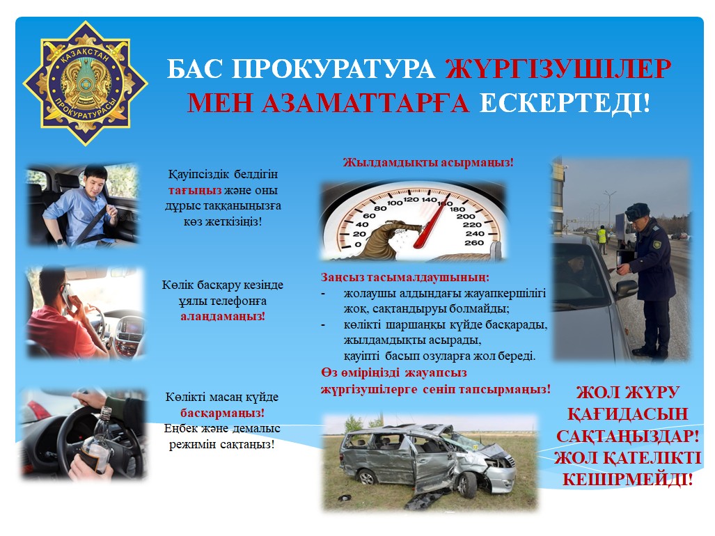 Бас прокуратура жүргізушілер мен азаматтарға ескертеді!