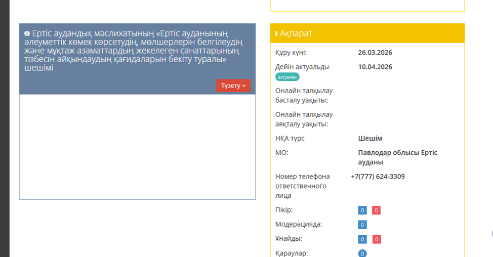 Ертіс аудандық мәслихатының «Әлеуметтік көмек көрсетудің, оның мөлшерлерін белгілеудің және Ертіс ауданының мұқтаж азаматтардың жекелеген санаттарының тізбесін айқындаудың Қағидаларын бекіту туралы» шешімі