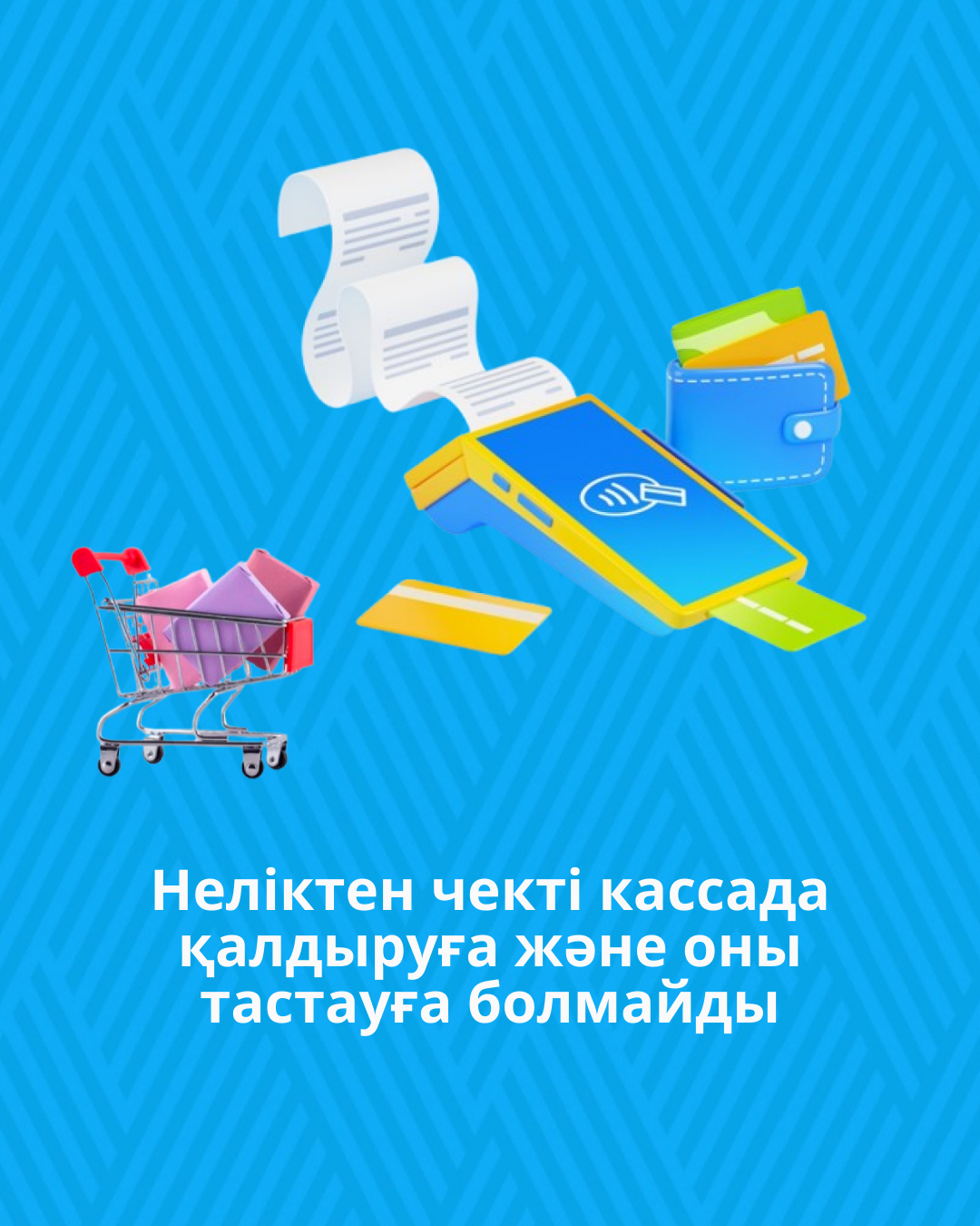 Неліктен чекті кассада қалдыруға және оны тастауға болмайды
