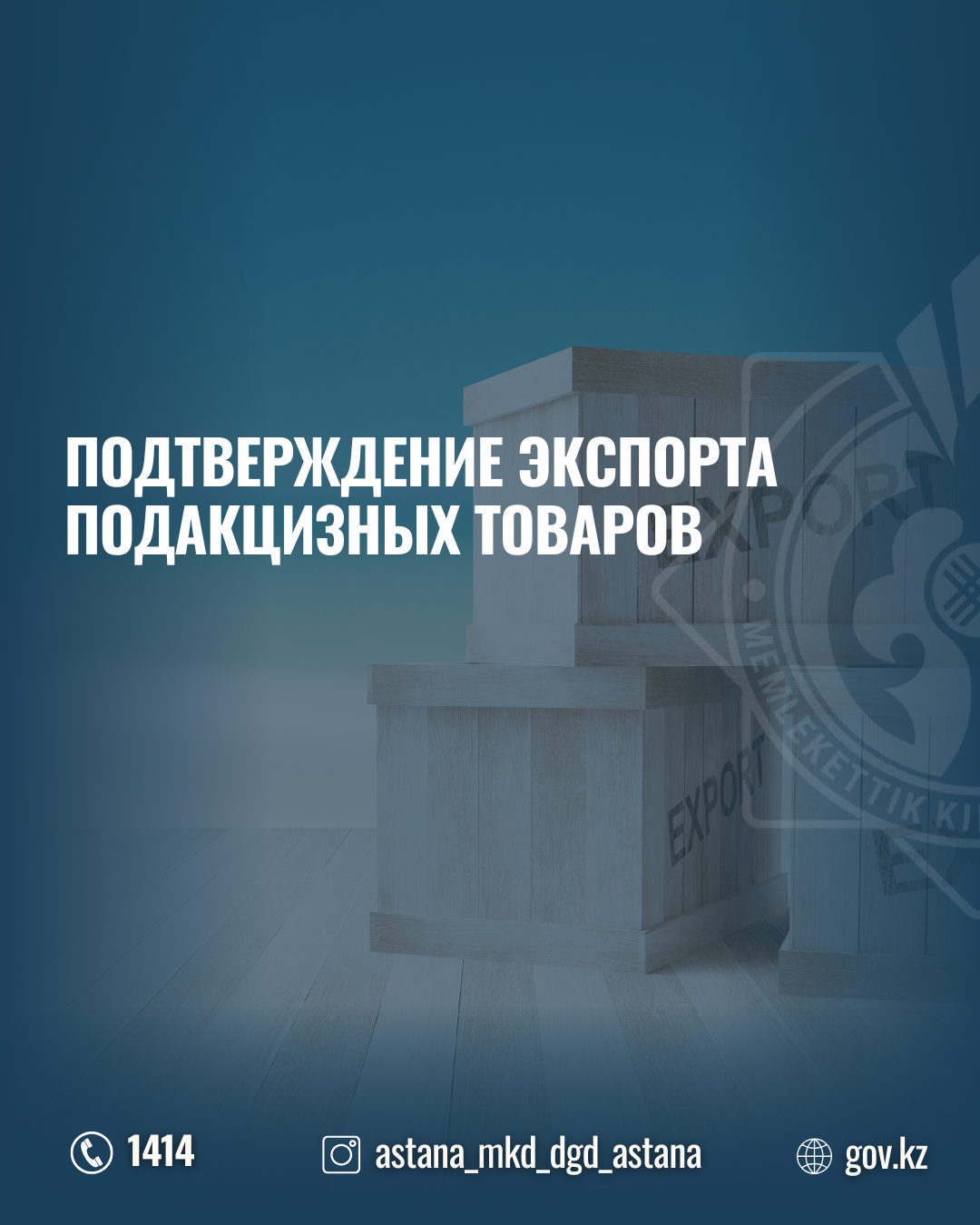 Подтверждение экспорта подакцизных товаров