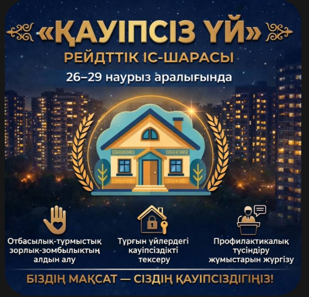 Абай облысында "Қауіпсіз үй" рейдтік іс-шарасы өткізілуде.