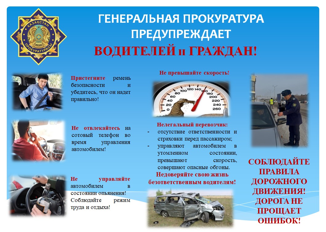 Генеральная прокуратура предупреждает водителей и граждан!
