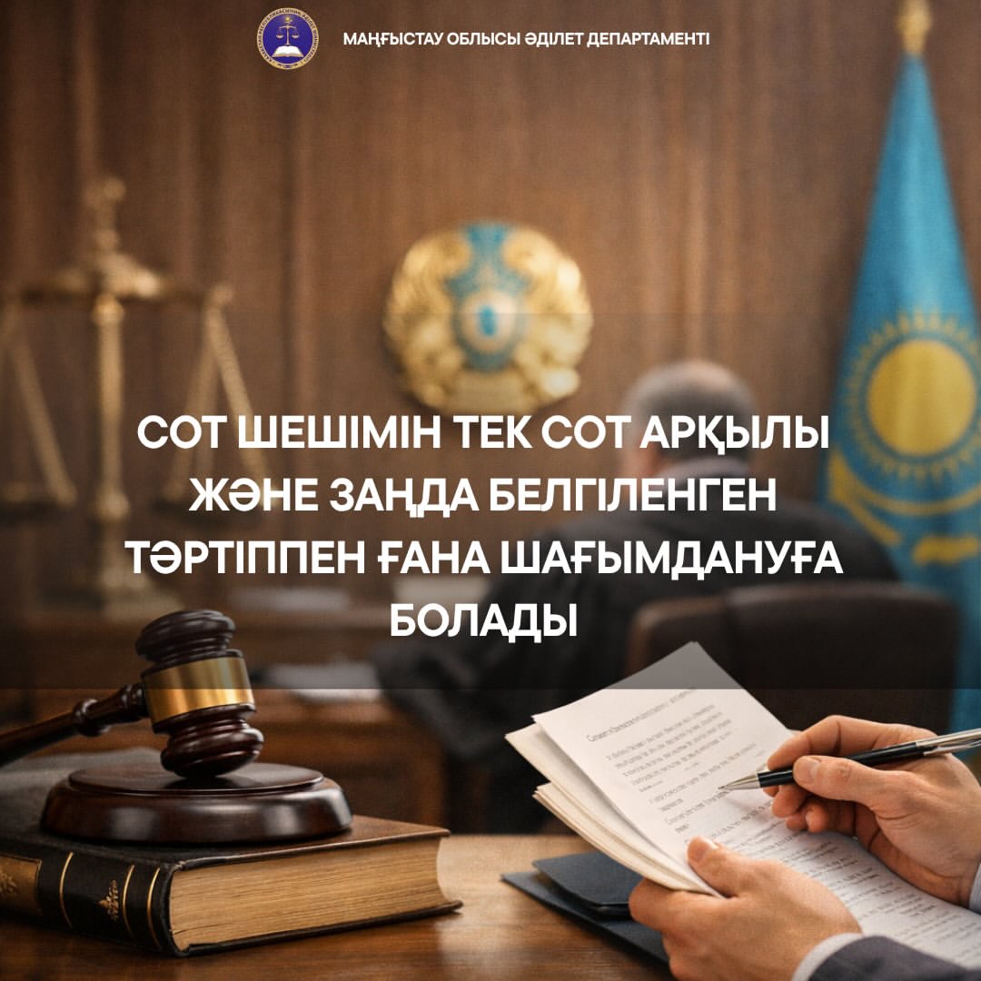 Сот шешімімен келіспейсіз бе? ⚖️