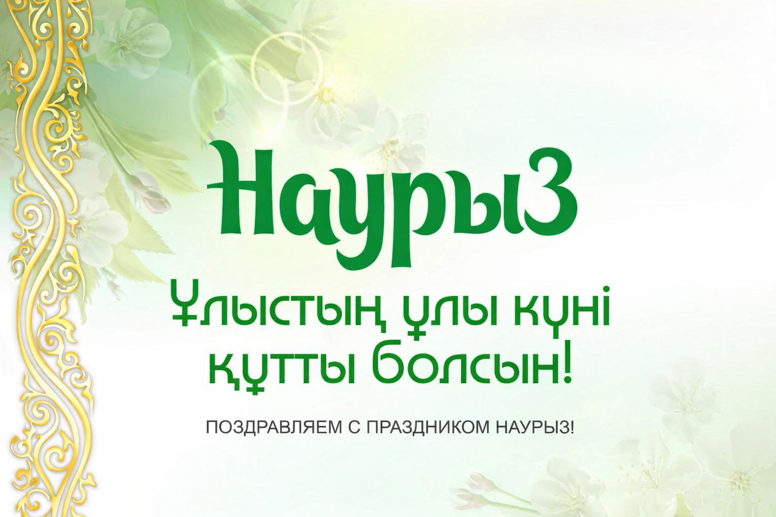 Наурыз – начало обновления и благополучия