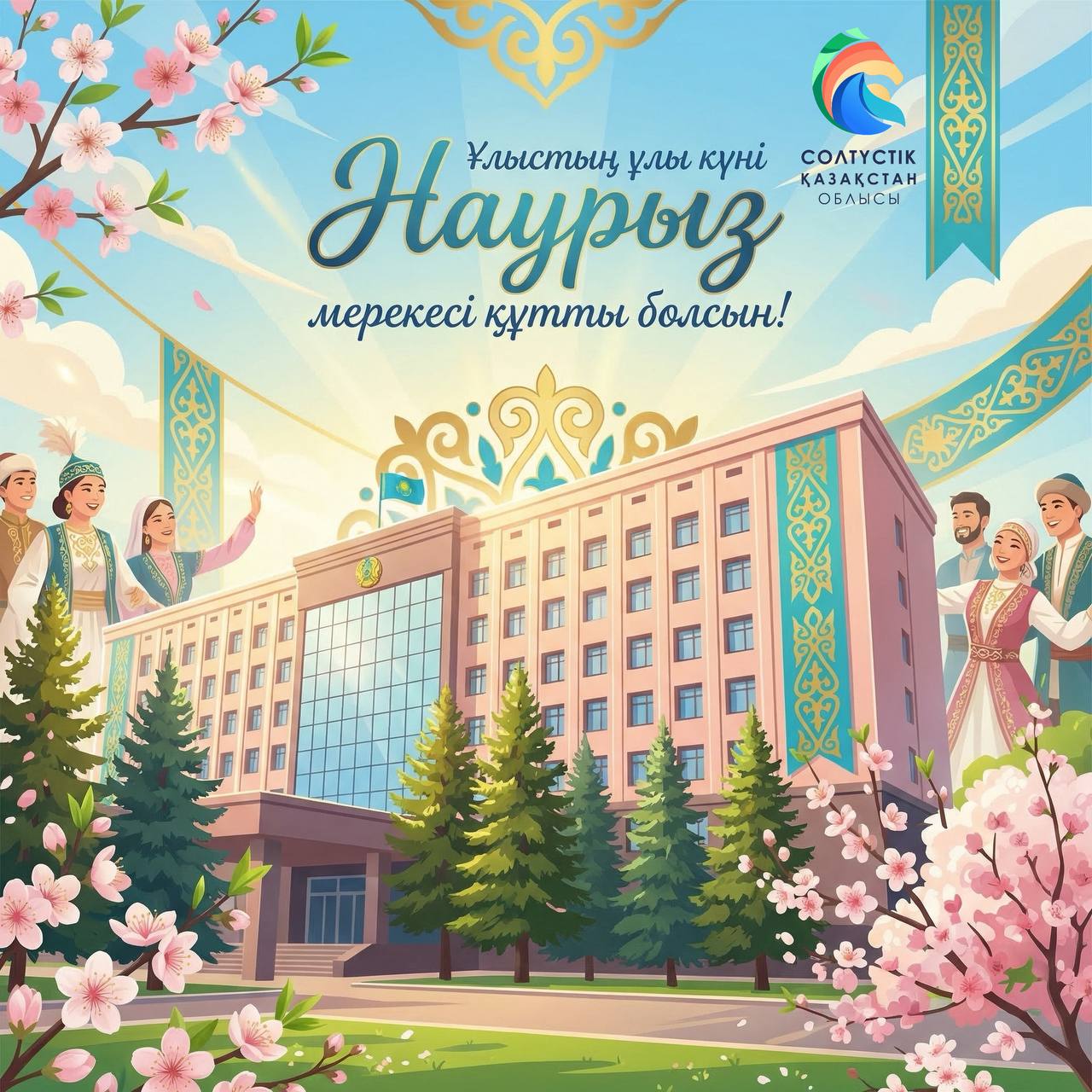 СҚО әкімінің Наурыз мейрамымен құттықтауы