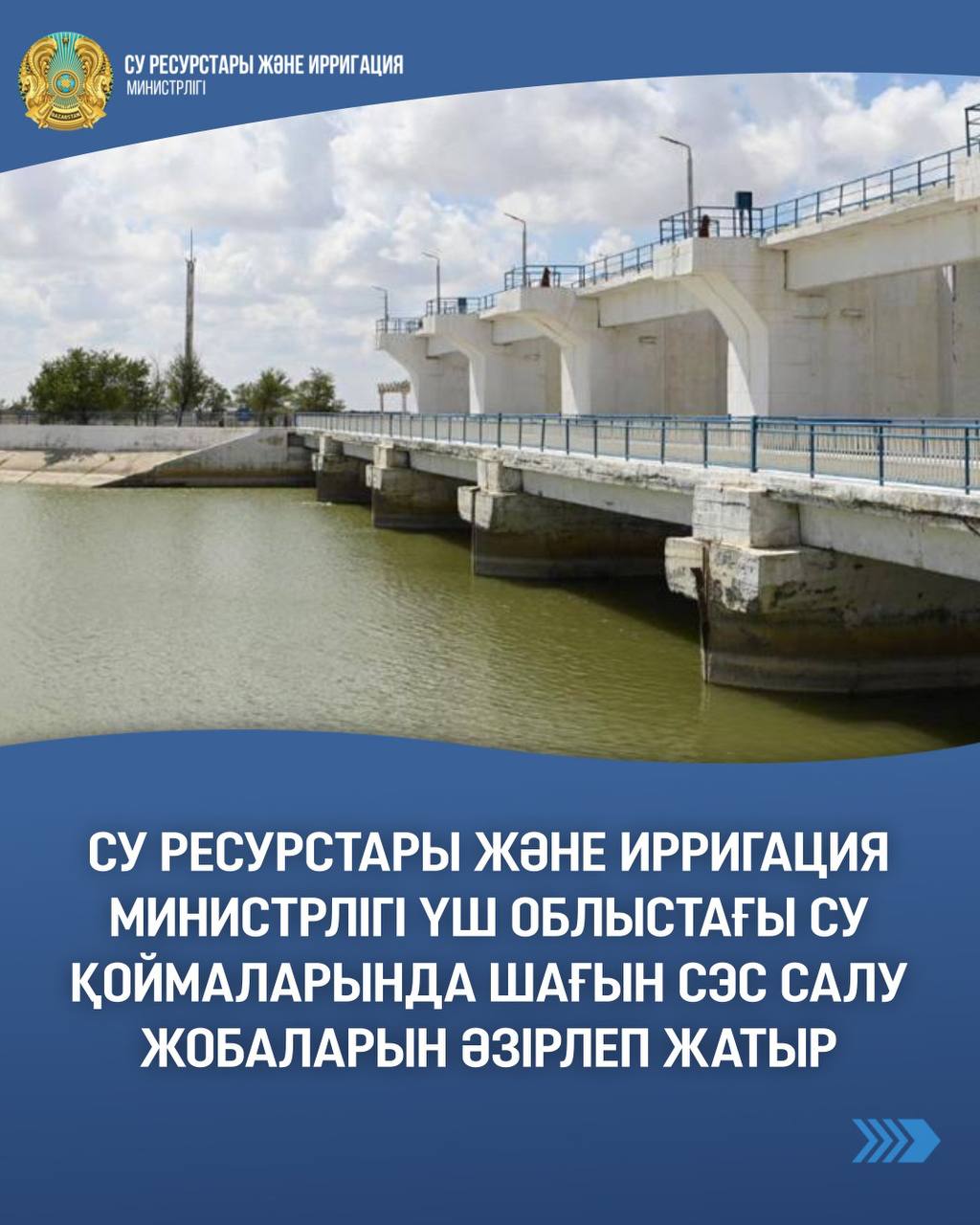 Су ресурстары және ирригация министрлігі үш облыстағы су қоймаларында шағын СЭС салу жобаларын әзірлеп жатыр