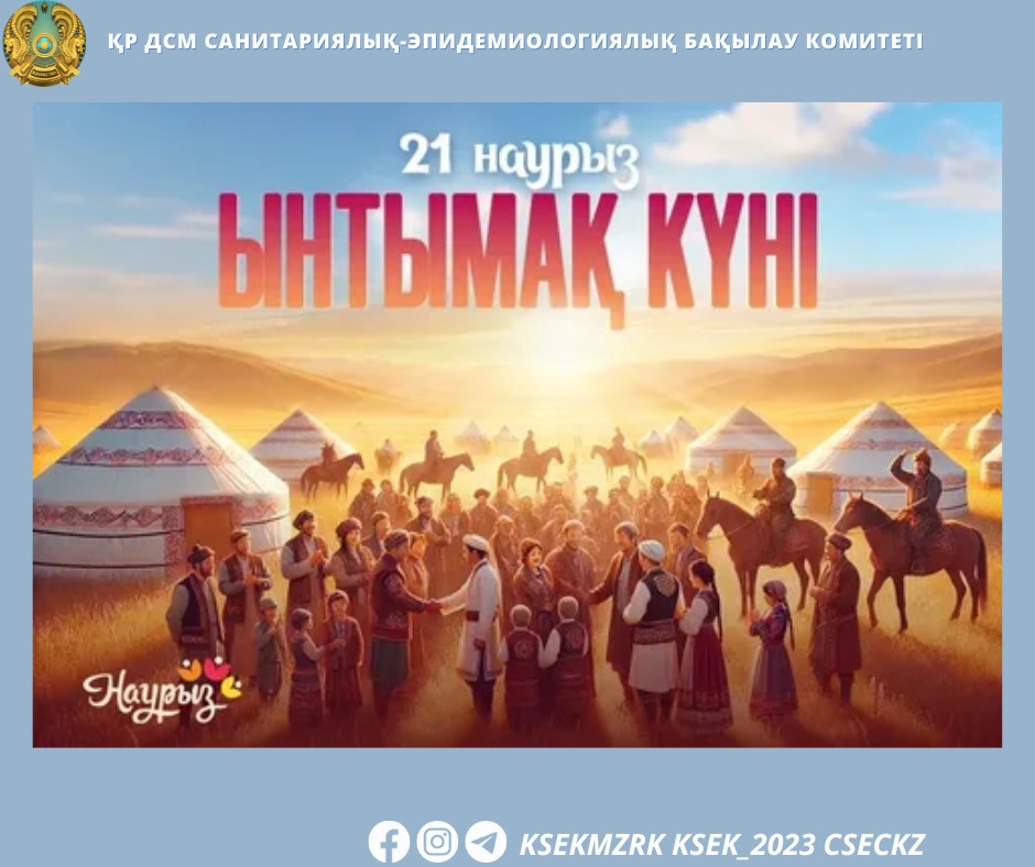 Ынтымақ күні – Наурыз мейрамында адамдар арасындағы татулықты, достықты және бірлікті нығайтуға арналған