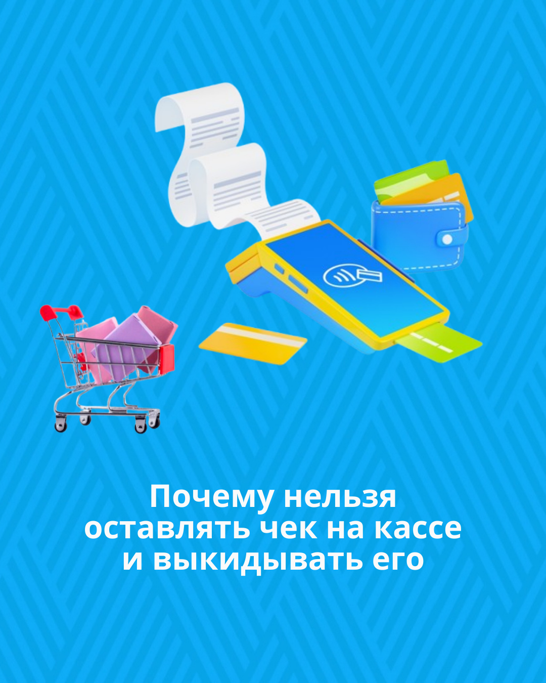 Почему нельзя оставлять чек на кассе и выкидывать его
