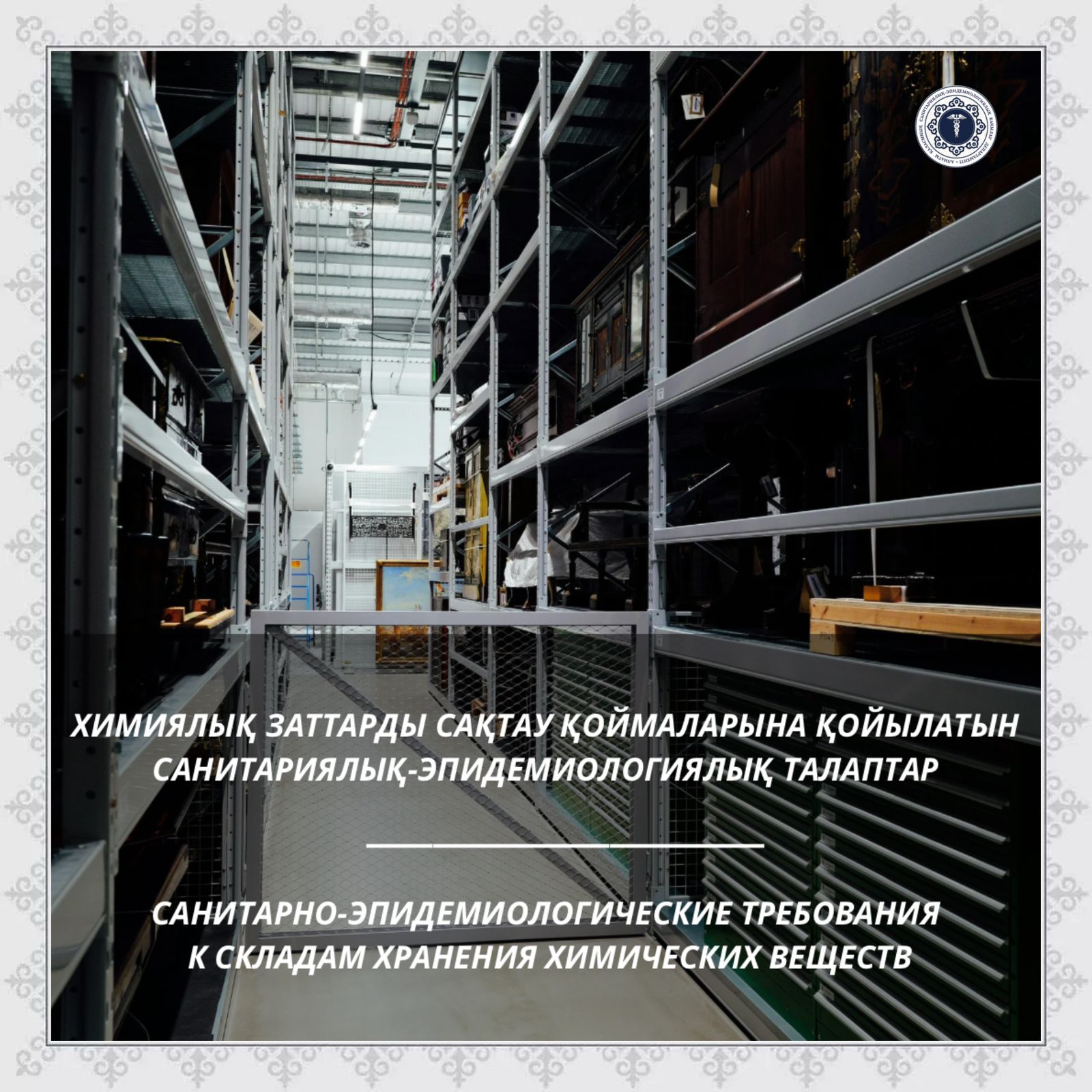 Химиялық заттарды сақтау қоймаларына қойылатын санитариялық-эпидемиологиялық талаптар