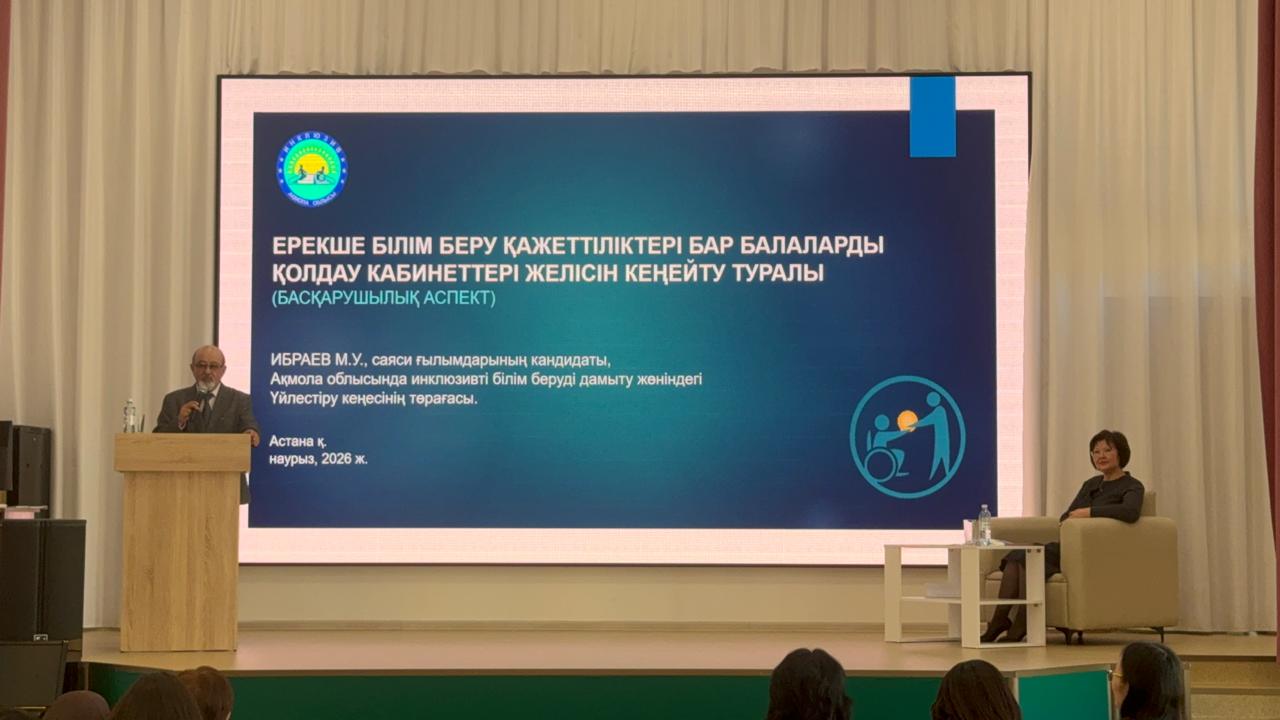 Инклюзия іс жүзінде: тиімді тәжірибелер алмасу