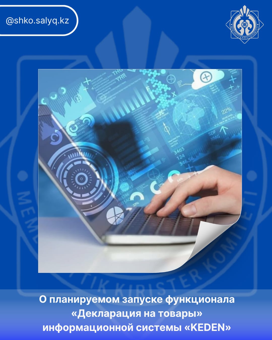 «KEDEN» ақпараттық жүйесінің «Тауарларға арналған декларация» функционалын іске қосу туралы