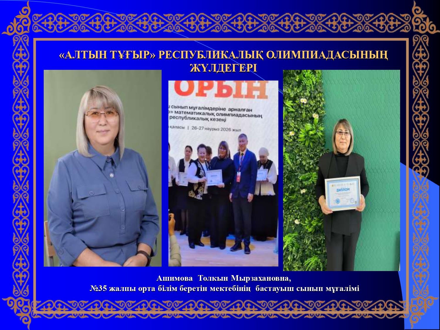 «Алтын тұғыр» Республикалық математикалық олимпиадасының республикалық  кезеңі