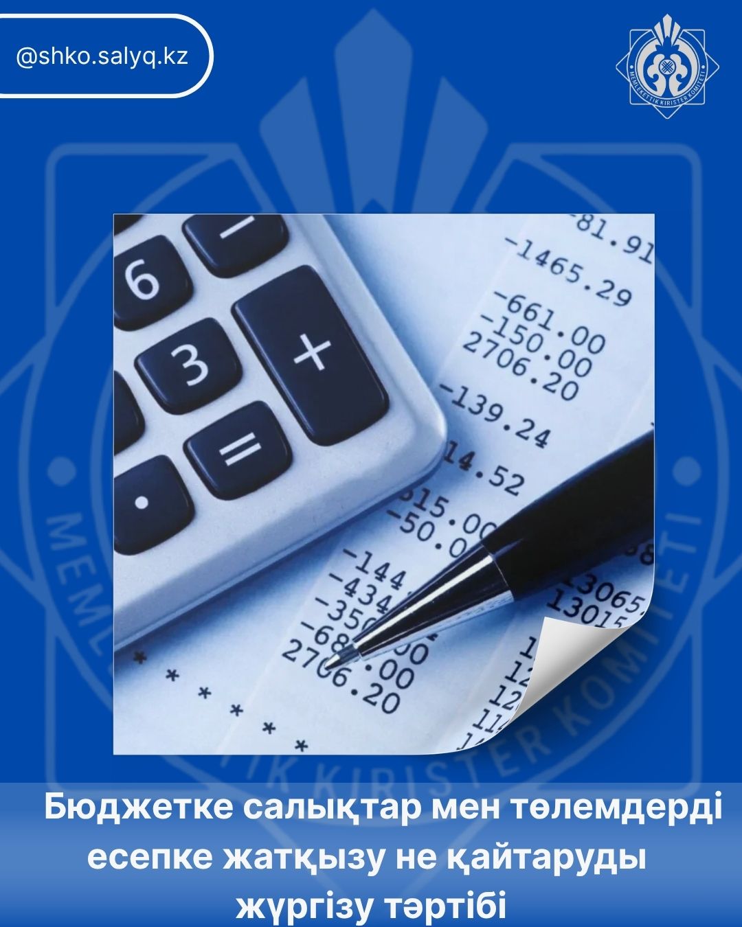 Бюджетке салықтар мен төлемдерді есепке жатқызу не қайтаруды жүргізу тәртібі