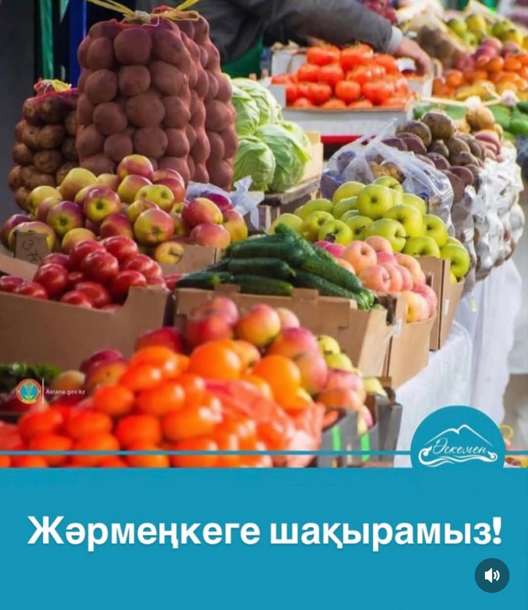 Приглашаем жителей и гостей города Усть-Каменогорска на сельскохозяйственную ярмарку!
