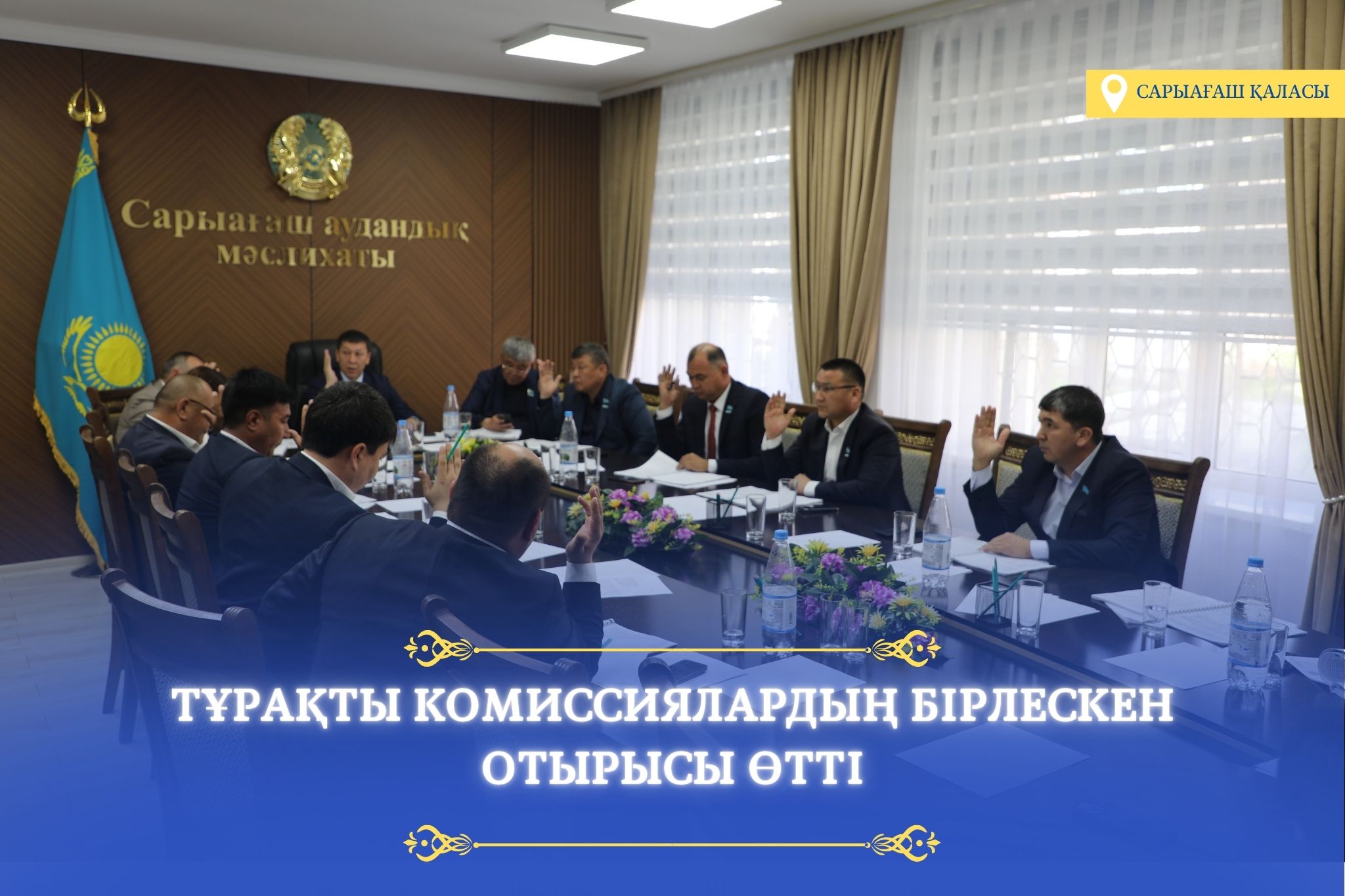 Сарыағаш аудандық мәслихатының тұрақты комиссияларының бірлескен отырысы өтті.