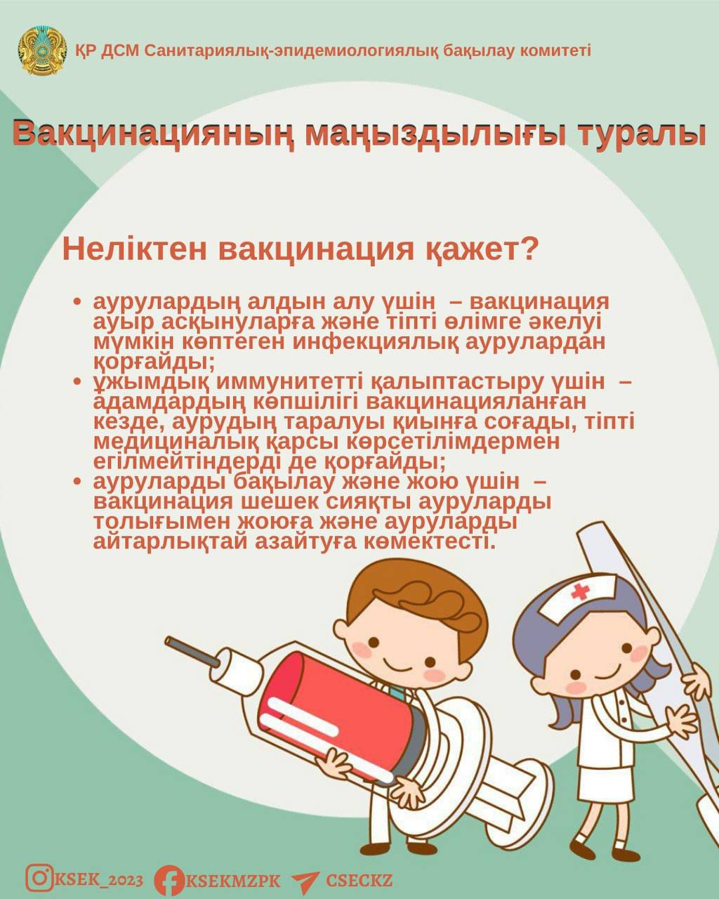 Вакцинацияның маңыздылығы туралы