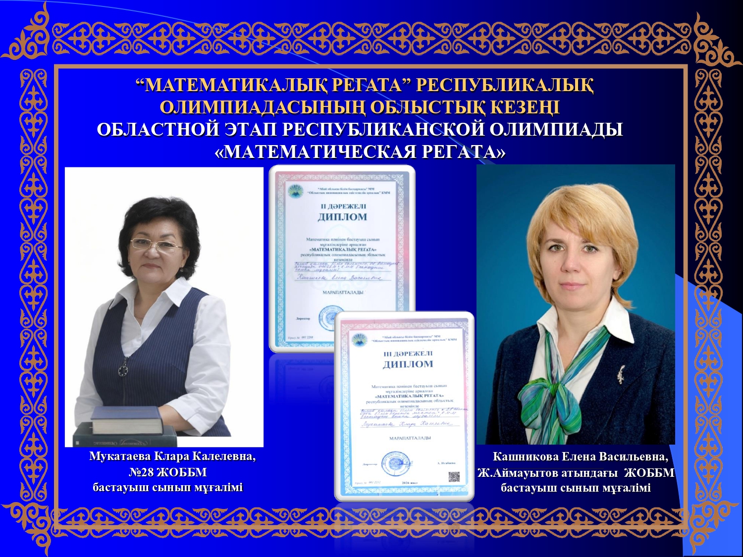 «Математикалық регата» Республикалық  олимпиадасының облыстық кезеңі