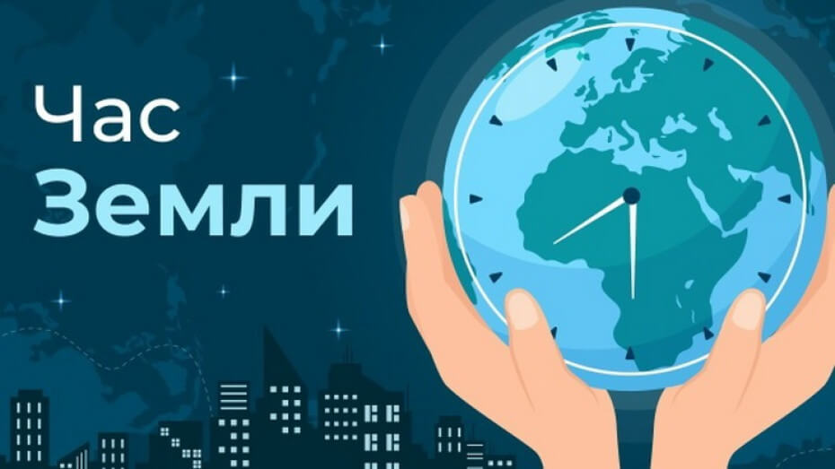 "Жер сағаты" акциясы