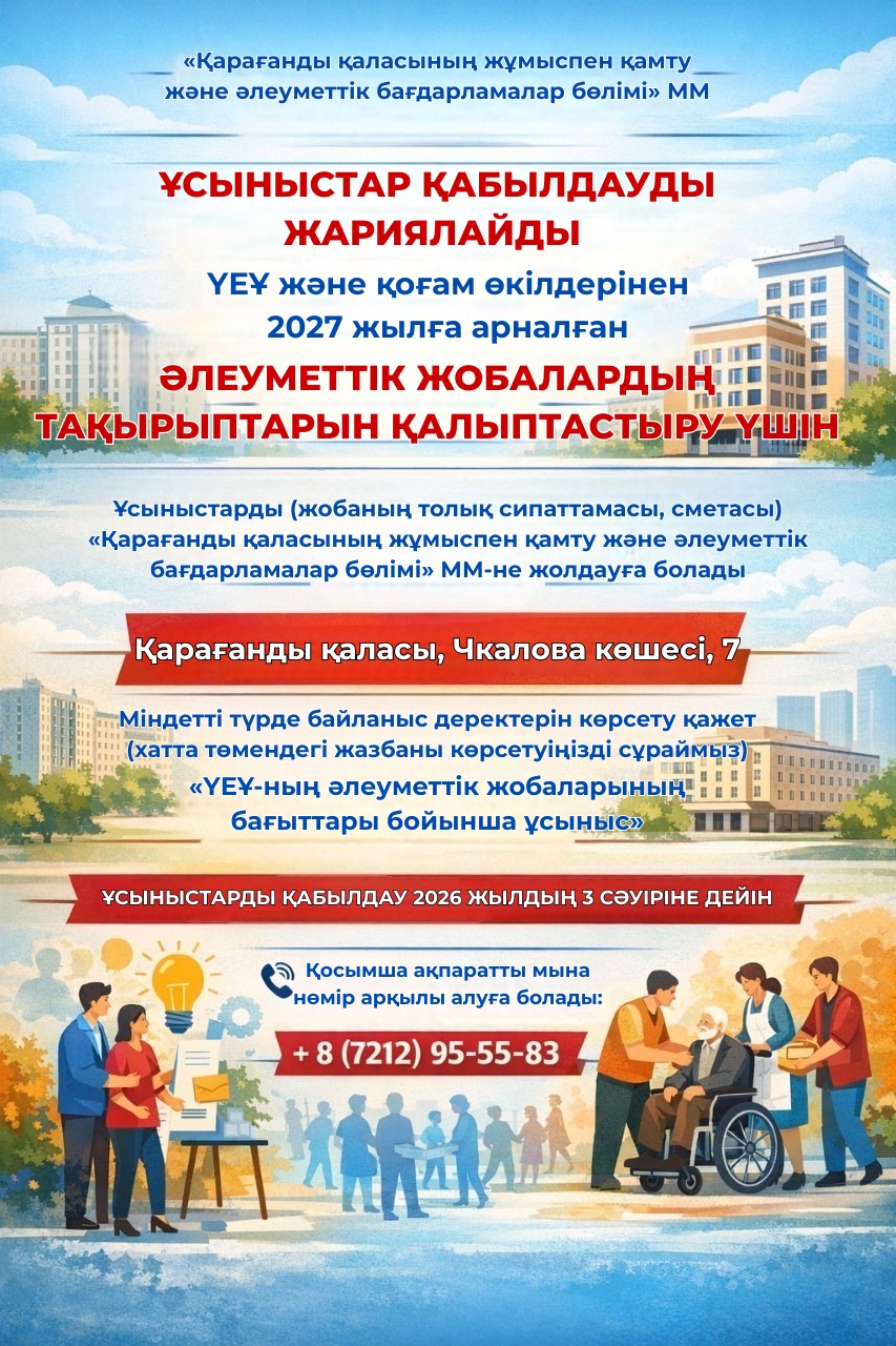 2027 жылға әлеуметтік жобалардың тақырыптарын қалыптастыру үшін ҮЕҰ-дан және қоғам өкілдерінен ұсыныстар жинақтауды бастағанын хабарлаймыз