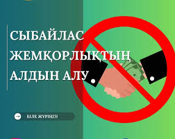 Сыбайлас жемқорлықтың алдын алу