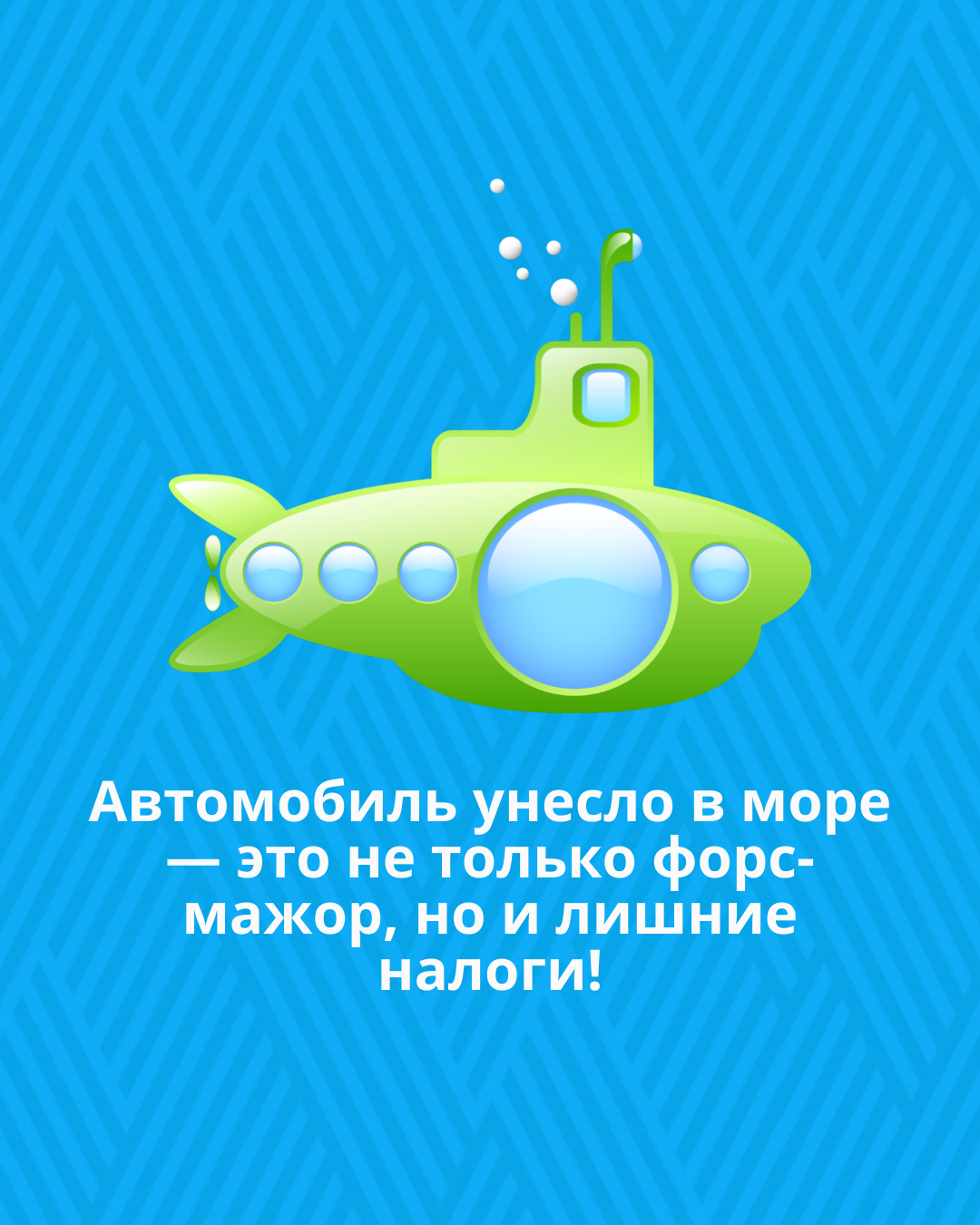 Автомобиль унесло в море — это не только форс-мажор, но и лишние налоги!