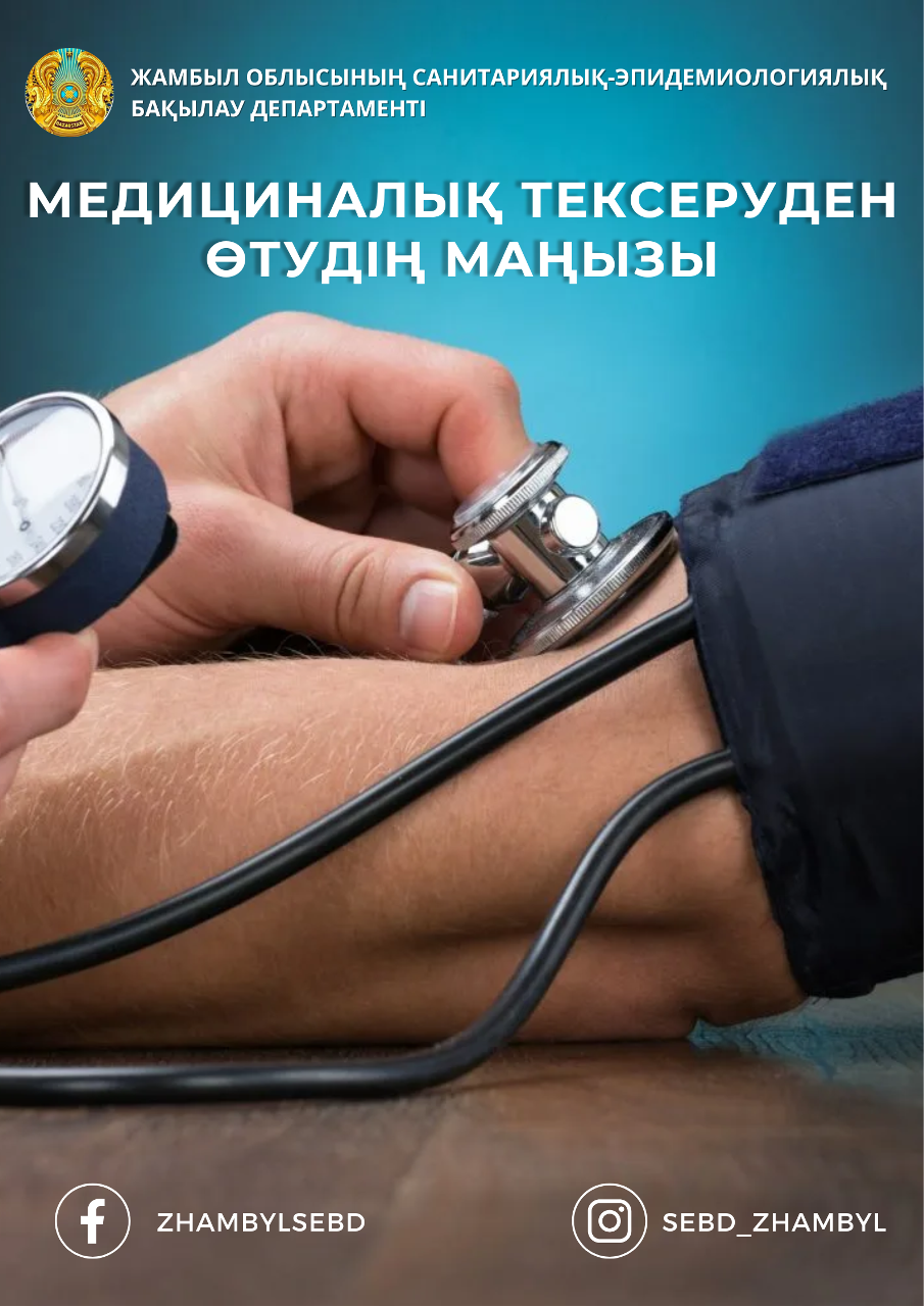 Медициналық тексеруден өтудің маңызы
