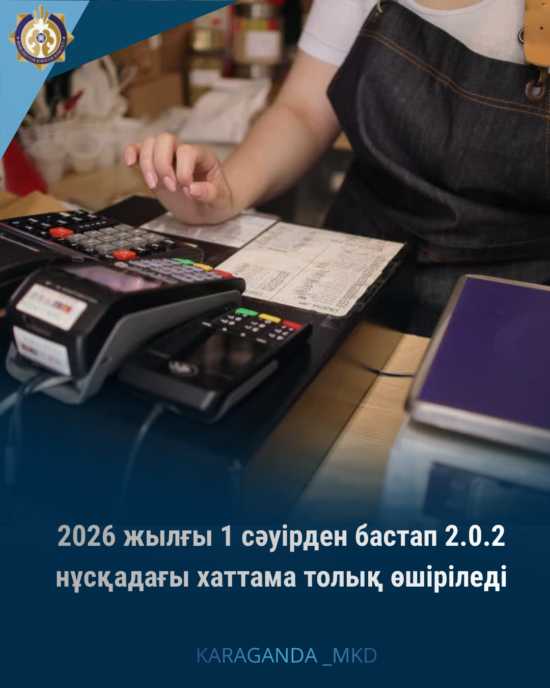 2026 жылғы 1 сәуірден бастап 2.0.2 нұсқадағы хаттама толық өшіріледі.