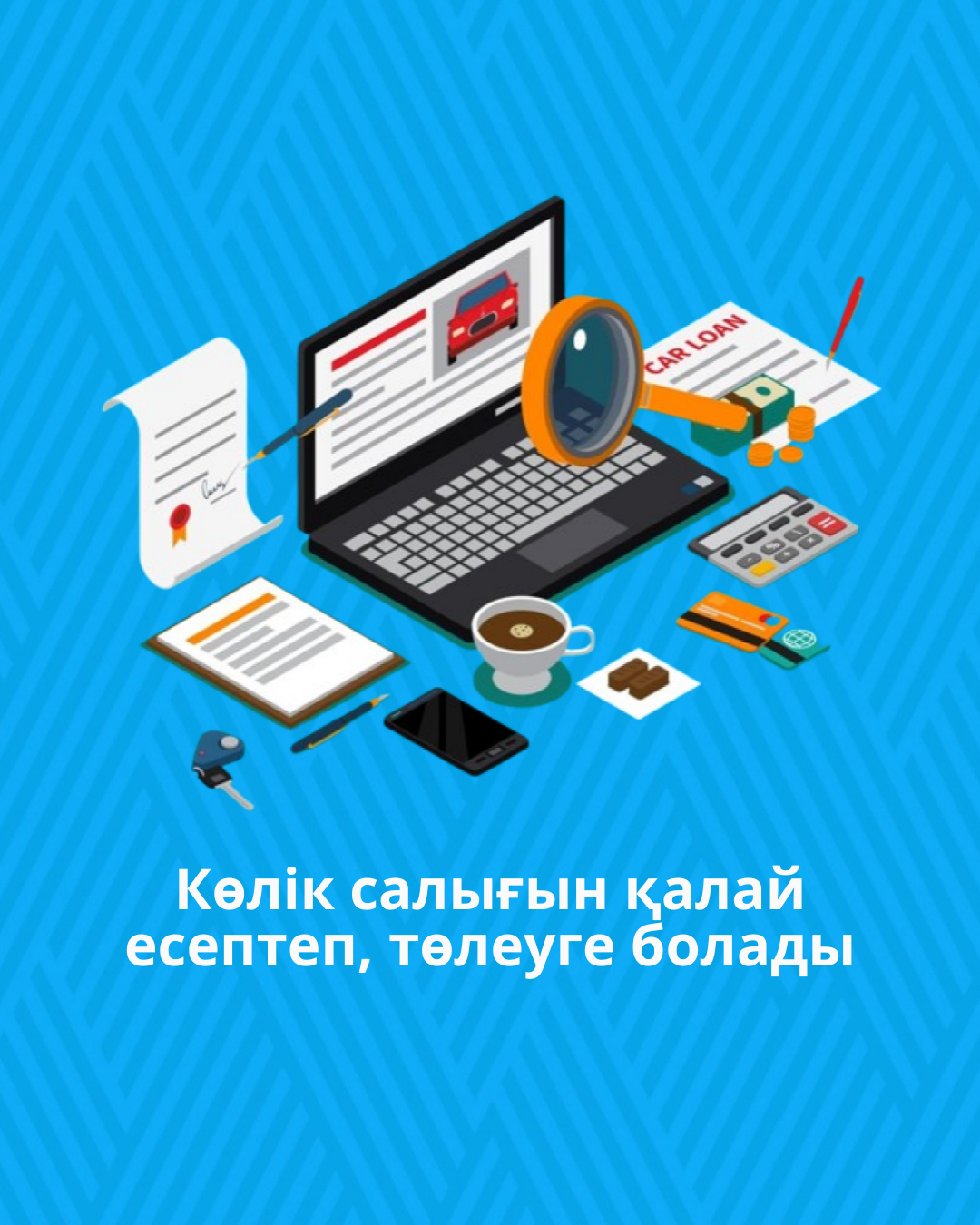 Көлік салығын қалай есептеп, төлеуге болады