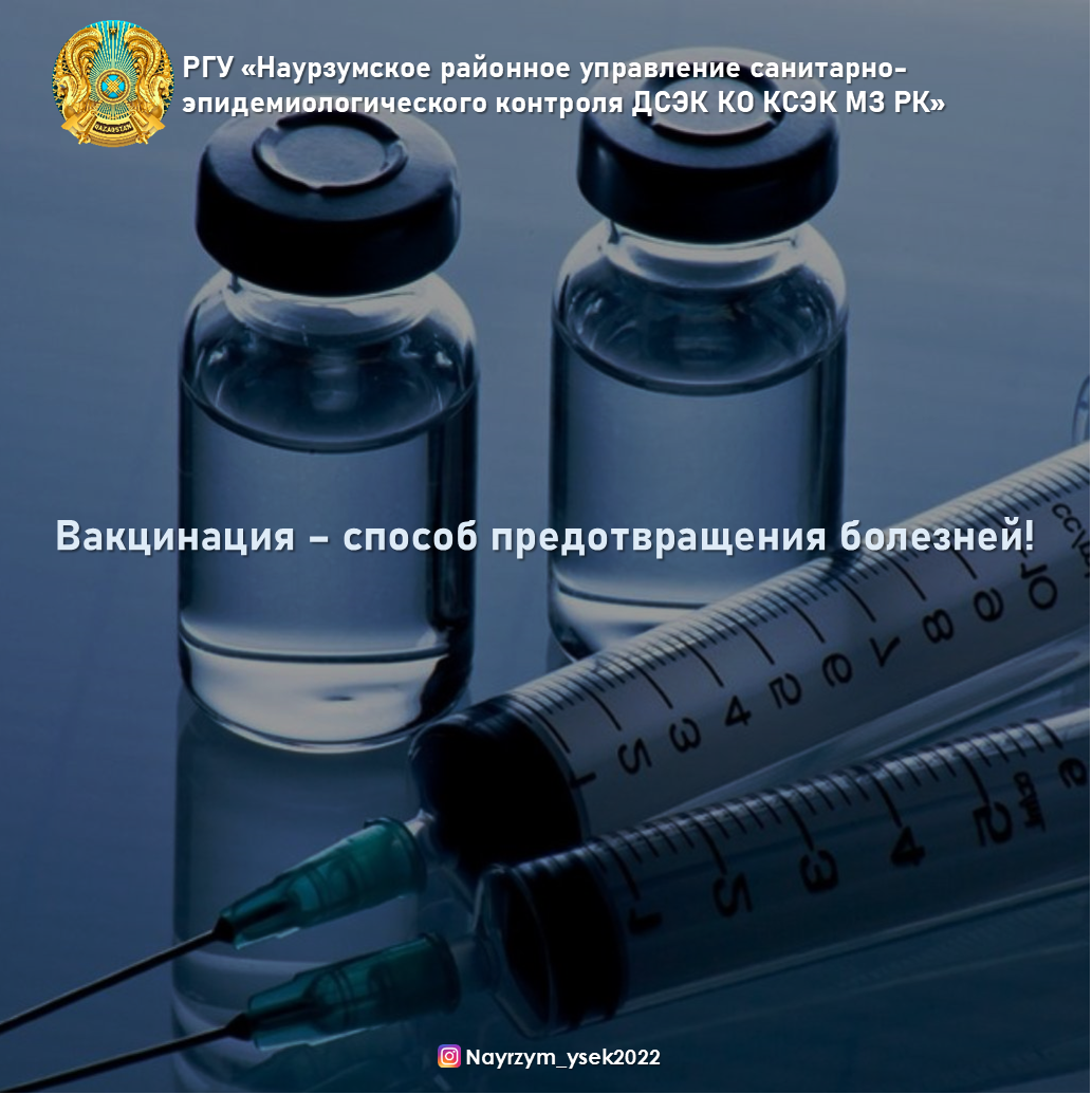Вакцинация – способ предотвращения болезней!