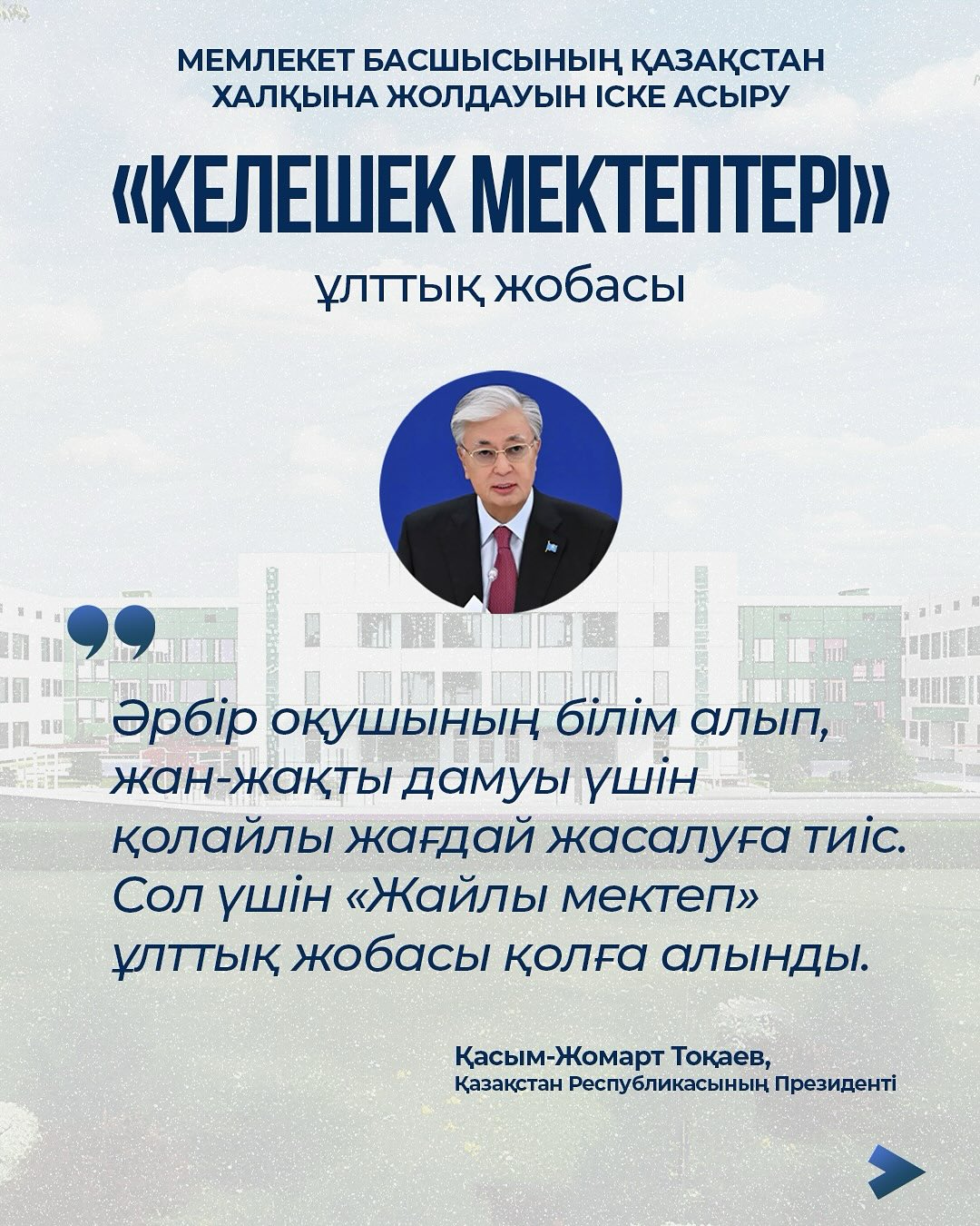 «Келешек мектептері» ұлттық жобасы Қазақстанда заманауи мектеп ортасының бірыңғай стандартын қалыптастырады.