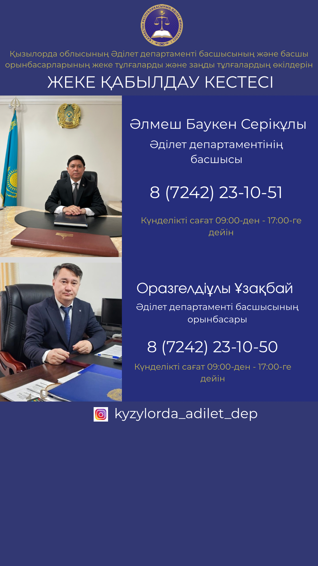 Жеке қабылдау кестесі