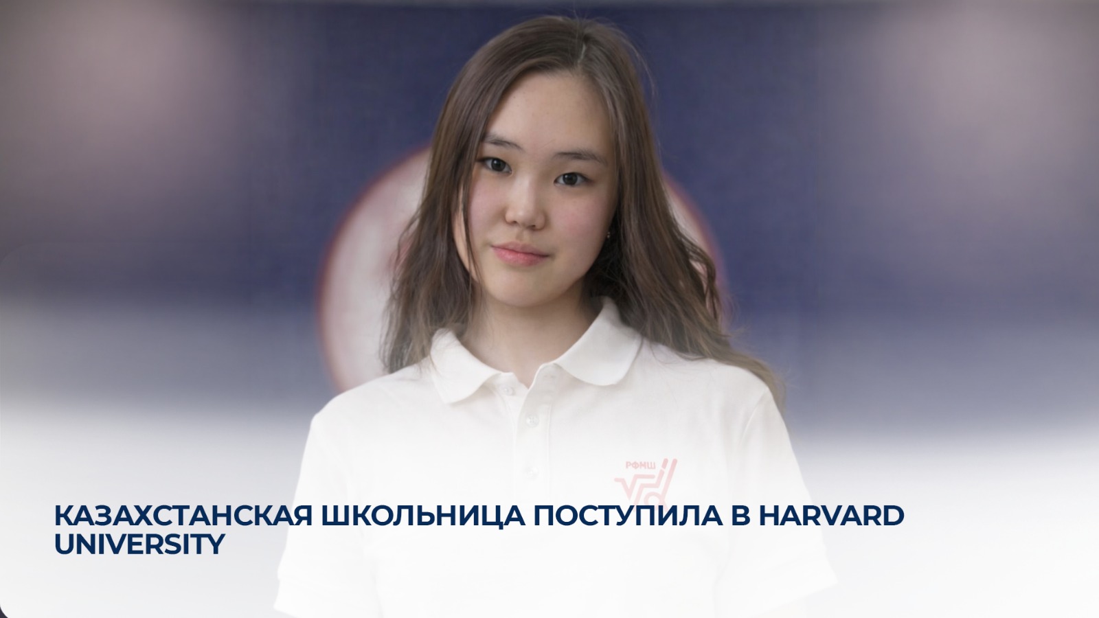 Казахстанская школьница поступила в Harvard University