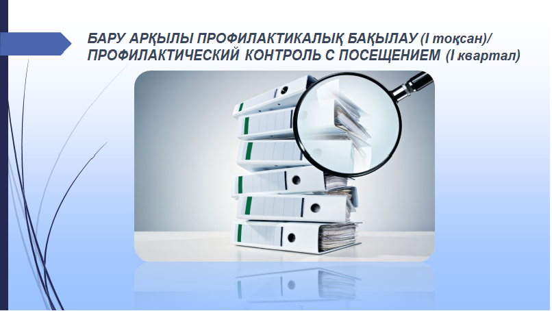 Бару арқылы профилактикалық бақылау