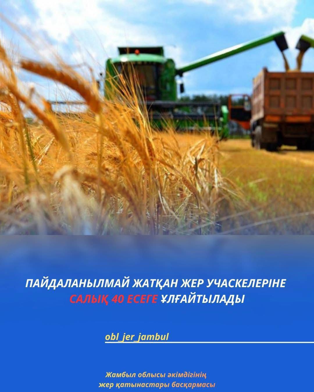 Пайдаланылмайтын жерлерге салынатын салық 40 есе арттырылады