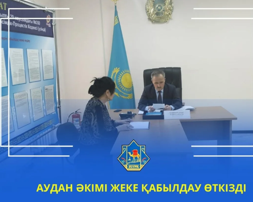 АУДАН ӘКІМІ ЖЕКЕ ҚАБЫЛДАУ ӨТКІЗДІ