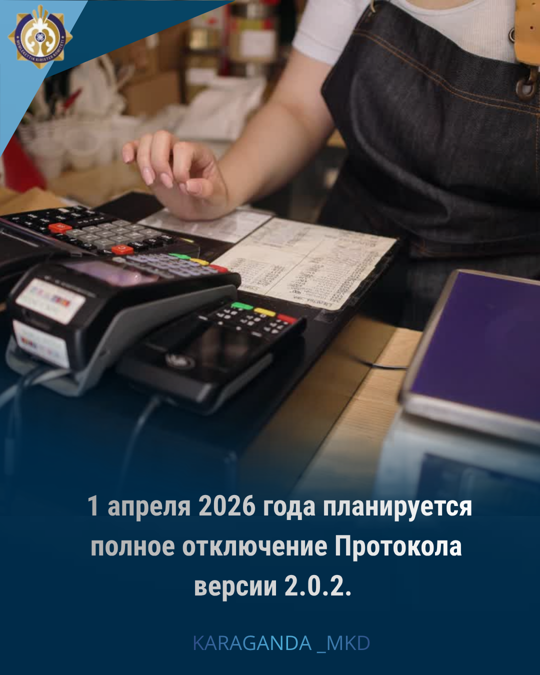 1 апреля 2026 года планируется полное отключение Протокола версии 2.0.2.