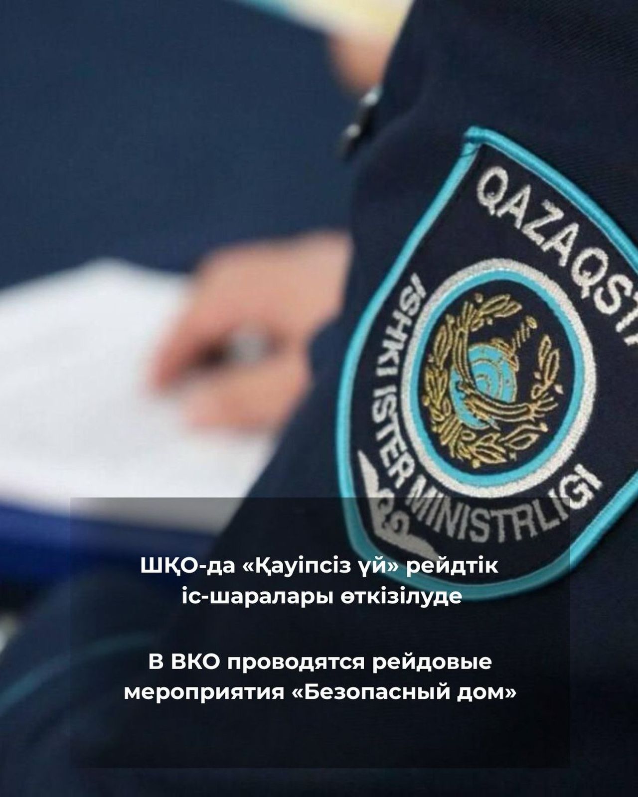 ШҚО-да «Қауіпсіз үй» рейдтік іс-шаралары өткізілуде