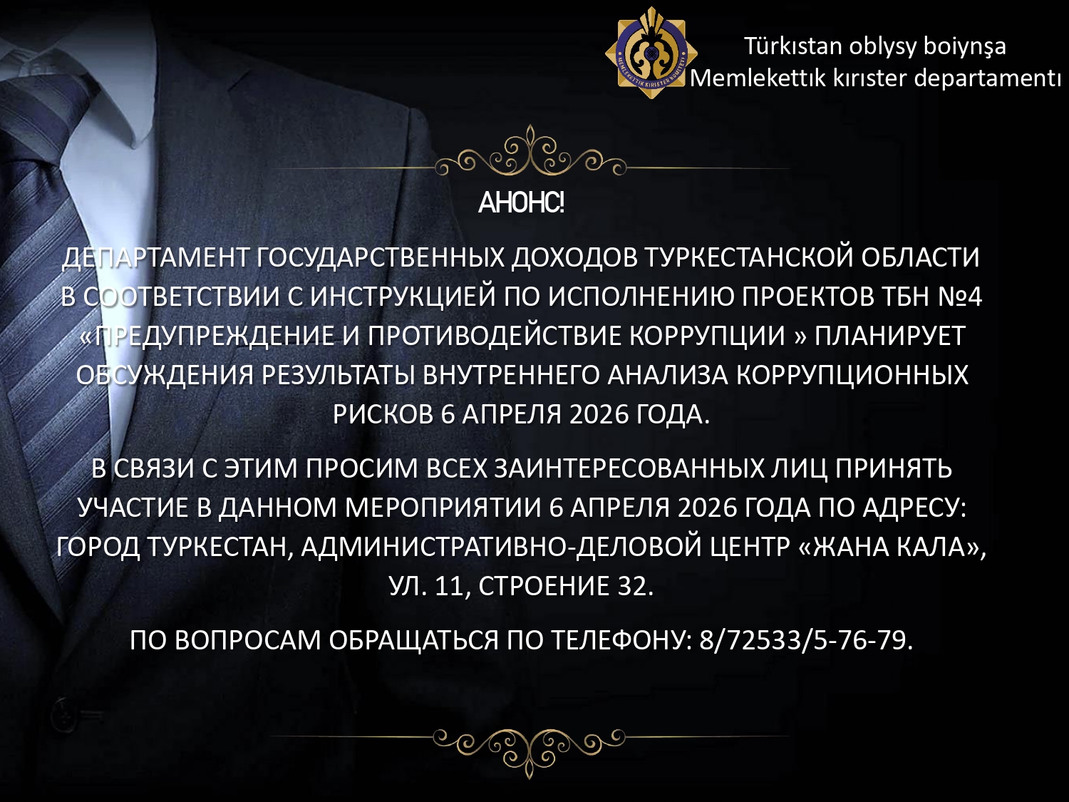 В соответствии с инструкцией по реализации проектов №4 «Противодействие коррупции и её профилактика» на 06 апреля 2026 года запланировано обсуждение результатов внутреннего анализа коррупционных рисков.