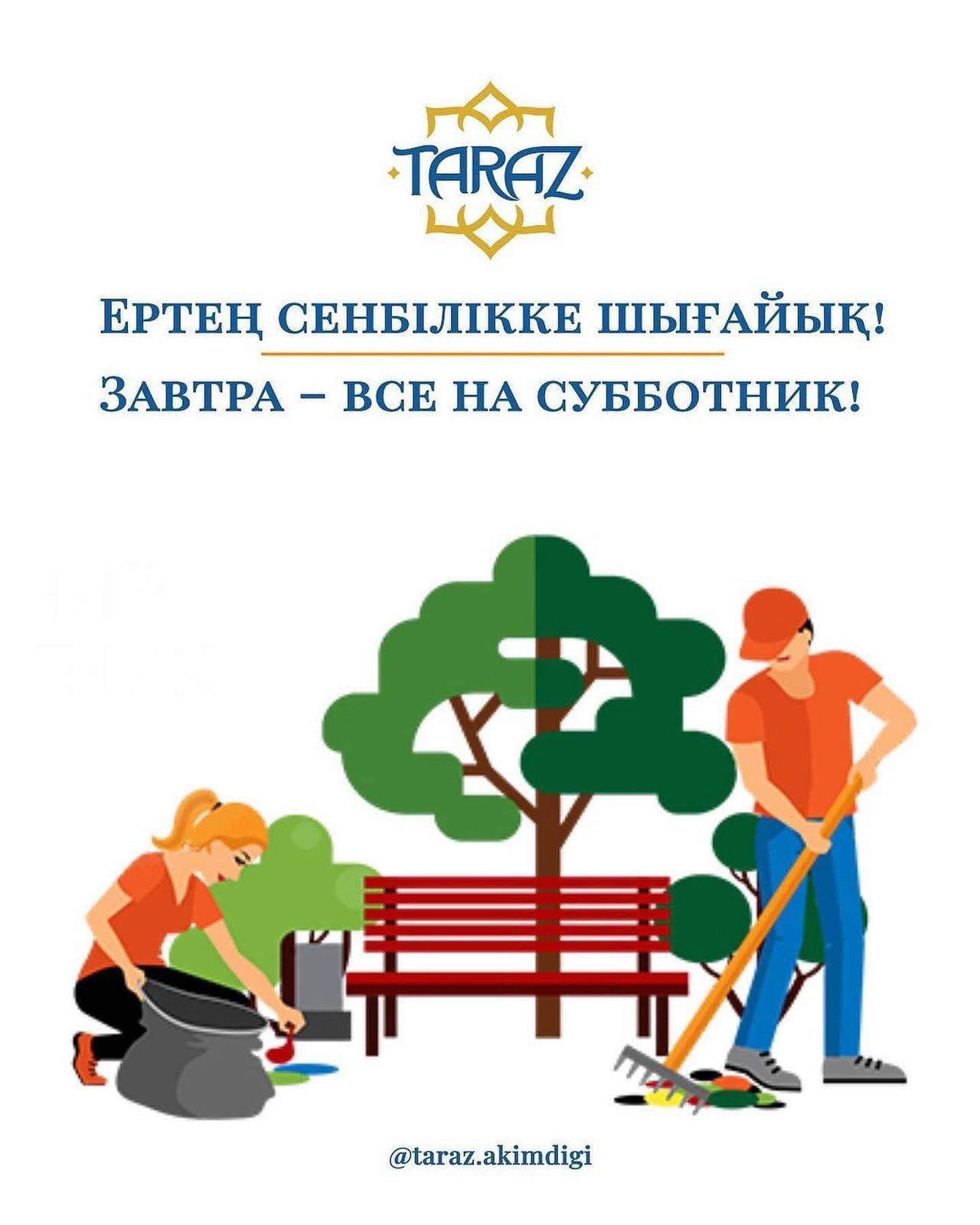 Ертең сенбілікке шығайық!