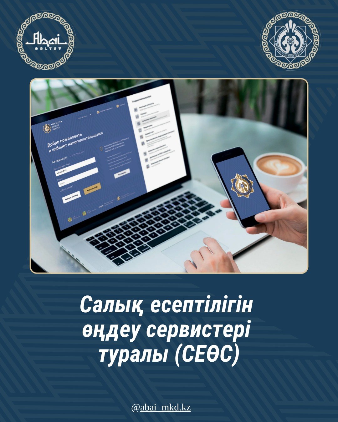 Салық есептілігін өңдеу сервистері» (СЕӨС) ақпараттық жүйесіндегі салық есептілігін қабылдау API-сервисіне қосылған ұйымдарға назар аударуыңызды сұраймыз!