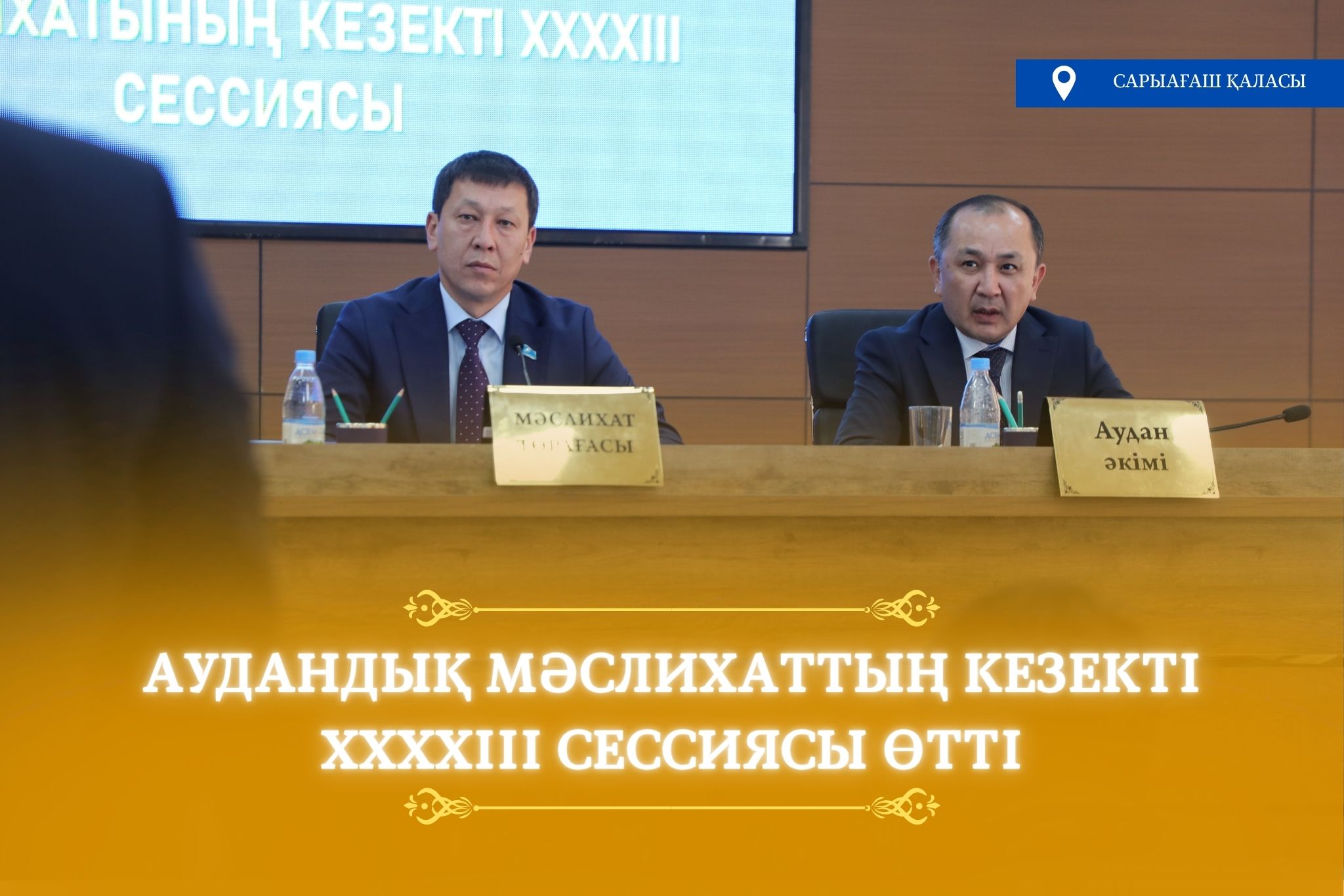 Сарыағаш аудандық мәслихатының кезекті сессиясы өтті.