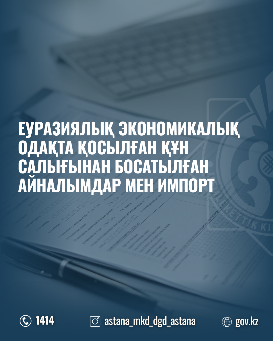 Еуразиялық экономикалық одақта қосылған құн салығынан босатылған айналымдар мен импорт