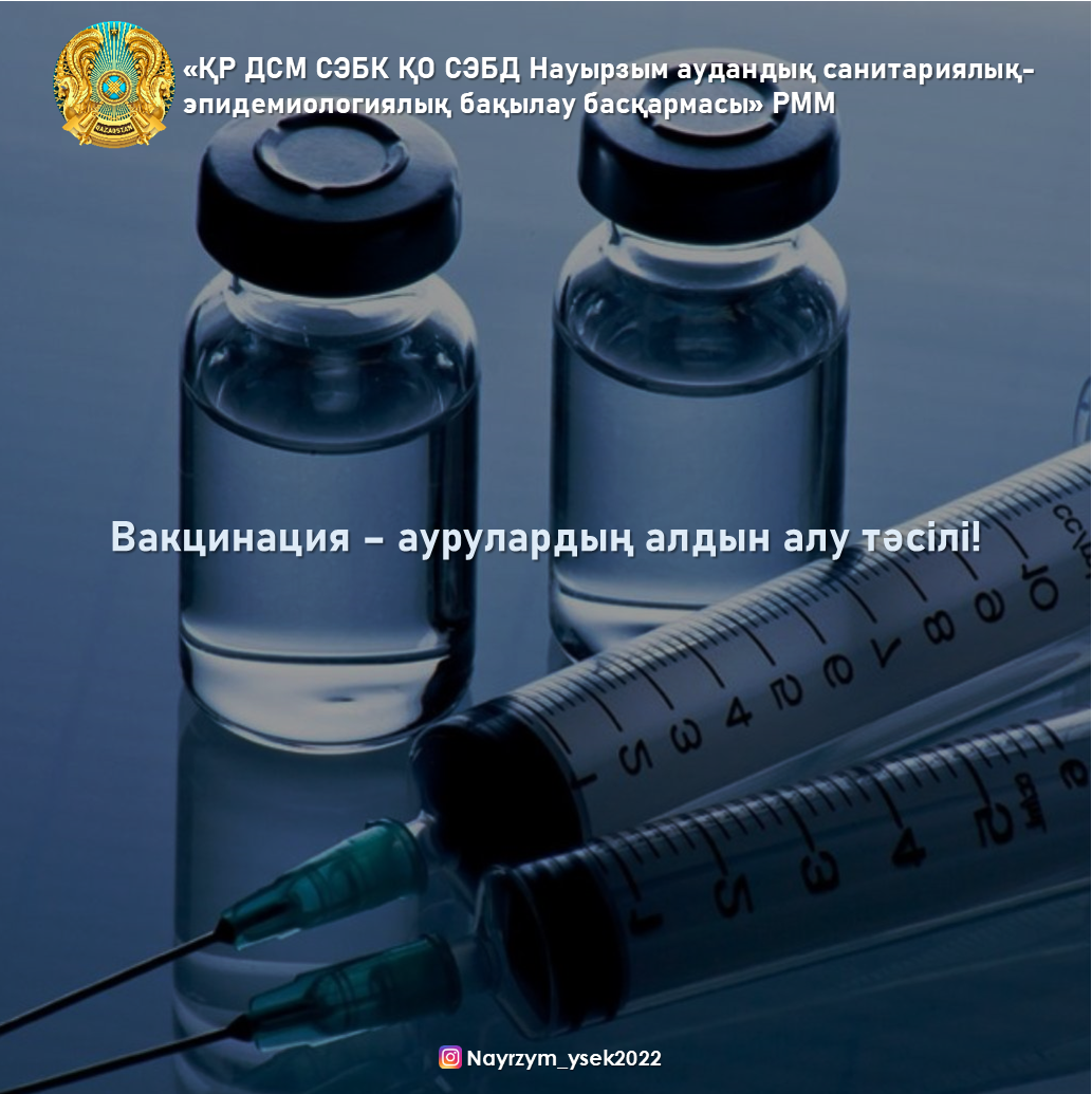 Вакцинация – аурулардың алдын алу тәсілі!