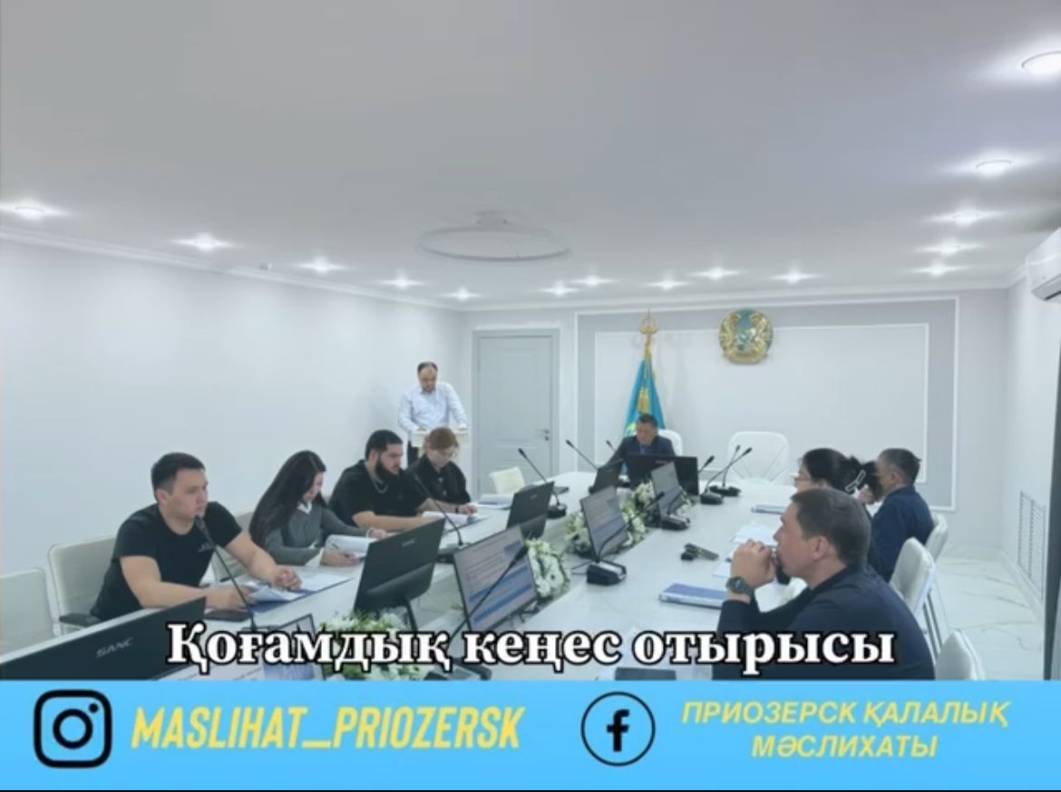 2026 жылдың 26 наурыз күні Приозерск қаласының Қоғамдық кеңесінің тұрақты отырысы өтті.