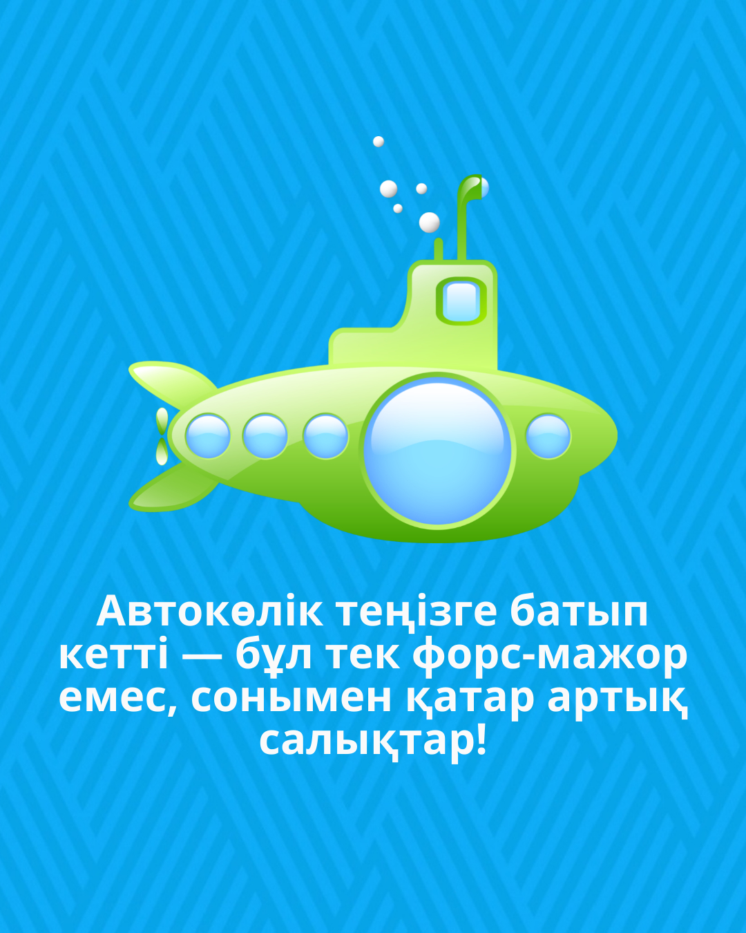 Автокөлік теңізге батып кетті — бұл тек форс-мажор емес, сонымен қатар артық салықтар!